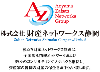 Aoyama Zaisan Networks 株式会社財産ネットワークス静岡　私たち財産ネットワークス静岡は、全国的な情報ネットワークおよび数々のコンサルティングノウハウを駆使し、資産家の皆様の財産の保全をお手伝い致します。